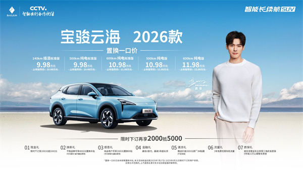宝骏云海2026款焕新上市：置换一口价9.98万起！