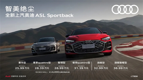 全新上汽奥迪A5L Sportback正式上市，限时臻享价25.99万元起