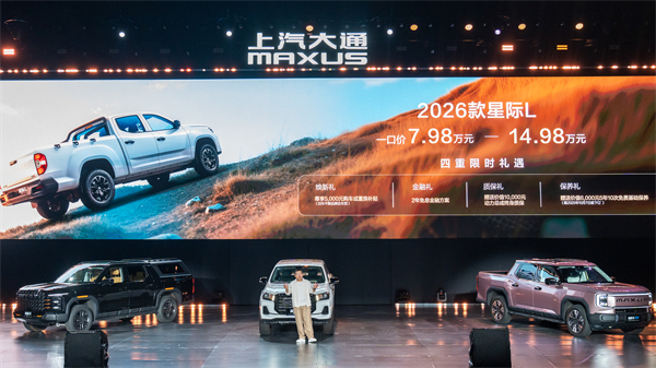 售价7.98万元起，全场景自由时代开启！2026星际皮卡家族携星栈平台定义行业新标杆
