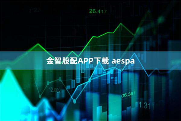 金智股配APP下载 aespa