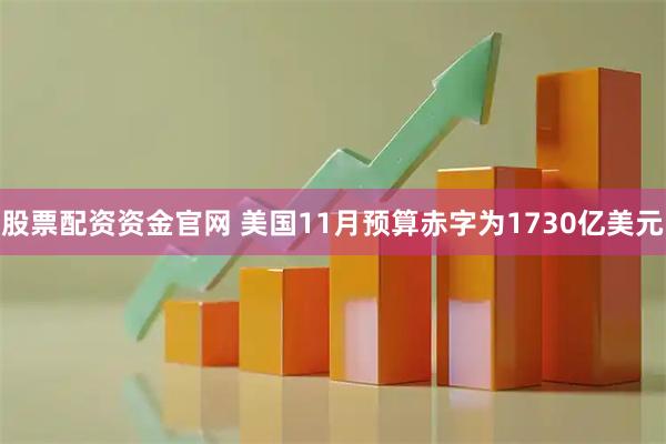股票配资资金官网 美国11月预算赤字为1730亿美元