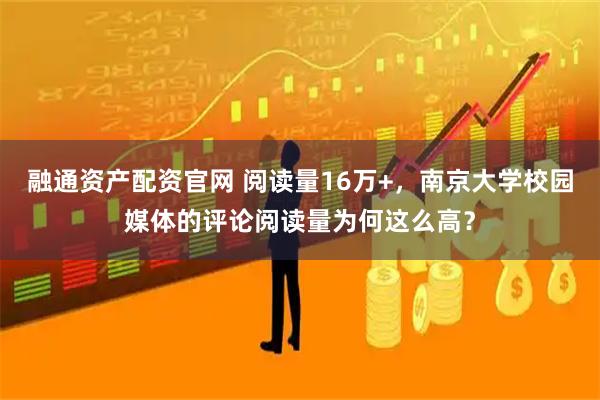 融通资产配资官网 阅读量16万+,南京大学校园媒体的评论阅读量为何这么高?